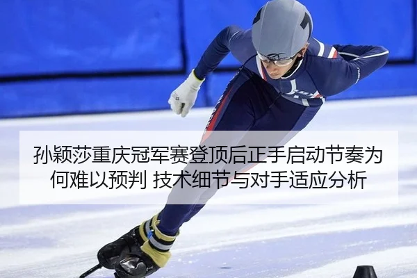 sun-ying-sha-chong-qing-guan-jun-sai-deng-ding-hou-zheng-shou-qi-dong-jie-zou-wei-he-nan-yi-yu-pan-ji-shu-xi-jie-yu-dui-2-222.jpg